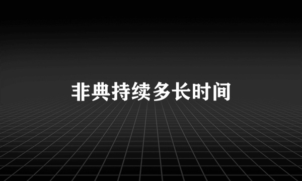 非典持续多长时间