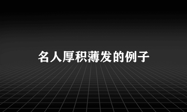 名人厚积薄发的例子