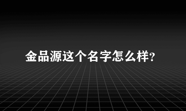 金品源这个名字怎么样？