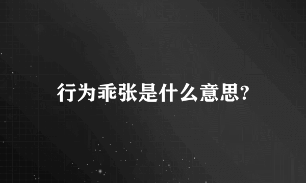 行为乖张是什么意思?