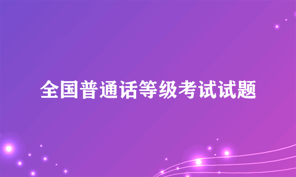 全国普通话等级考试试题