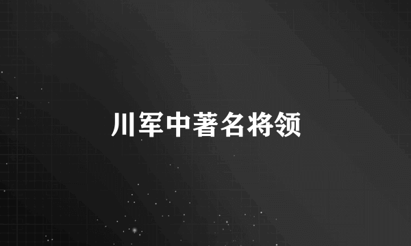 川军中著名将领