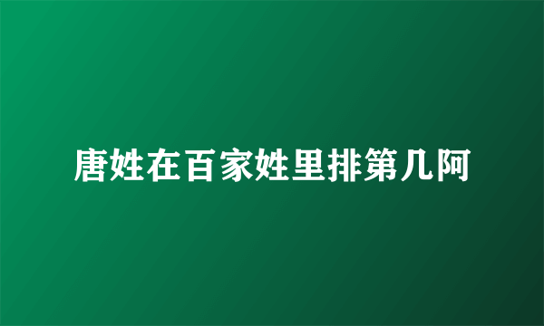 唐姓在百家姓里排第几阿