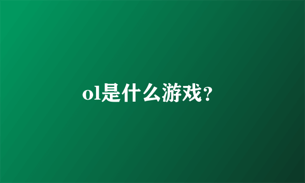 ol是什么游戏？