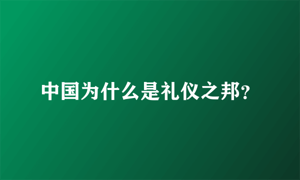 中国为什么是礼仪之邦？