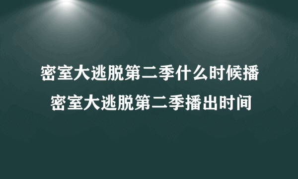 密室大逃脱第二季什么时候播  密室大逃脱第二季播出时间