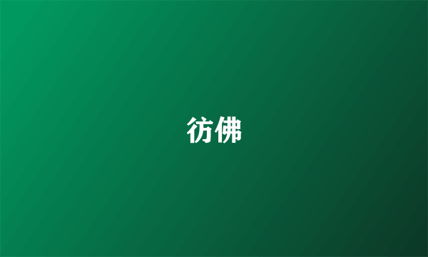 彷佛