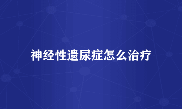 神经性遗尿症怎么治疗
