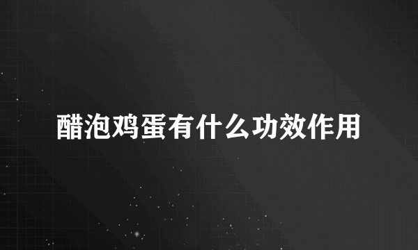 醋泡鸡蛋有什么功效作用