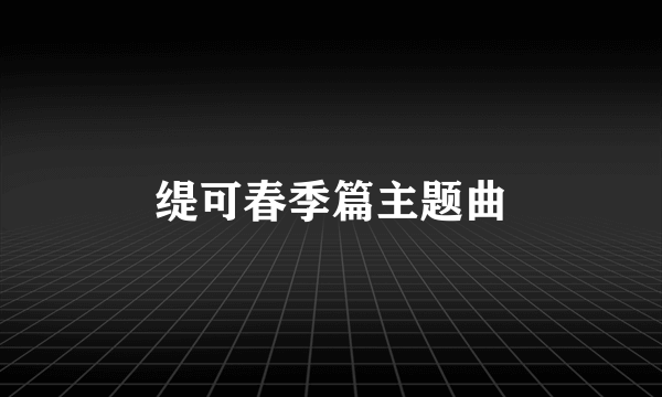缇可春季篇主题曲