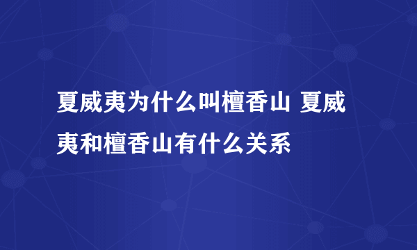 夏威夷为什么叫檀香山 夏威夷和檀香山有什么关系