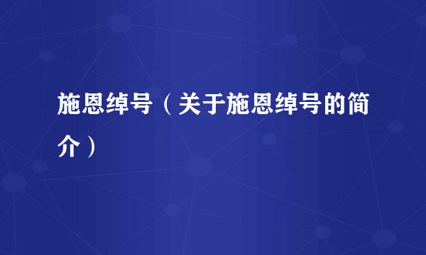 施恩绰号（关于施恩绰号的简介）