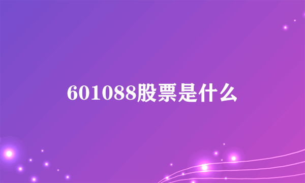 601088股票是什么