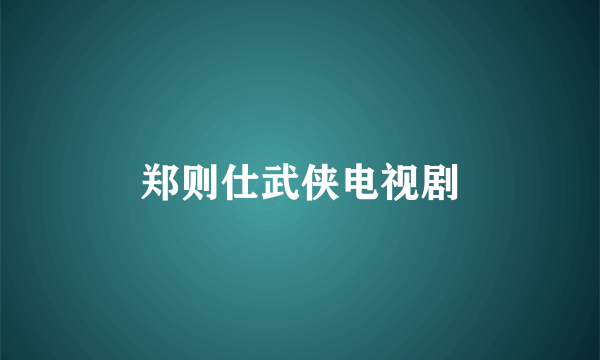 郑则仕武侠电视剧