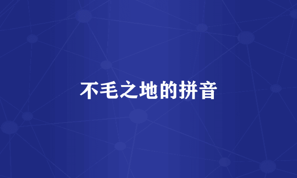 不毛之地的拼音