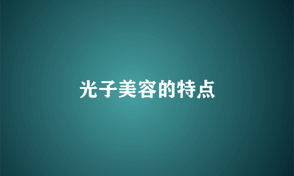 光子美容的特点