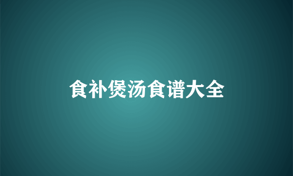 食补煲汤食谱大全