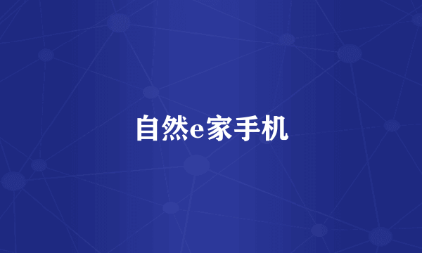 自然e家手机