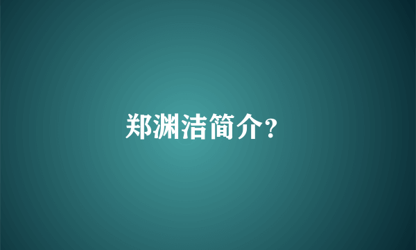 郑渊洁简介？