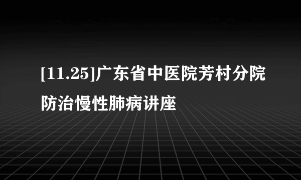 [11.25]广东省中医院芳村分院防治慢性肺病讲座