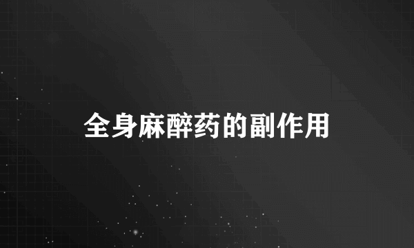 全身麻醉药的副作用