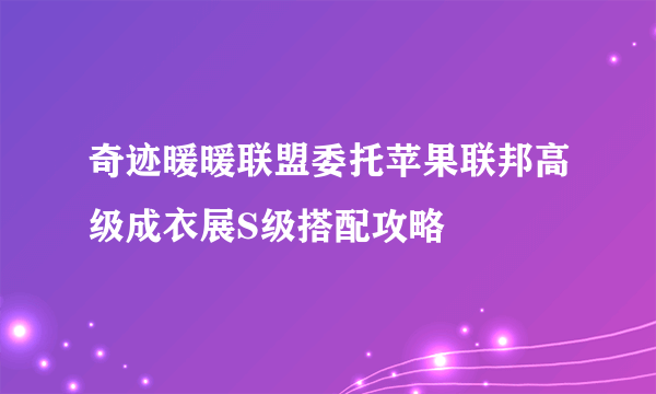 奇迹暖暖联盟委托苹果联邦高级成衣展S级搭配攻略