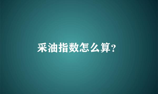 采油指数怎么算？