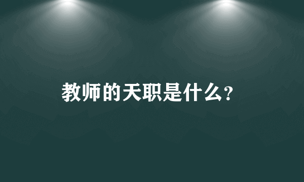 教师的天职是什么？