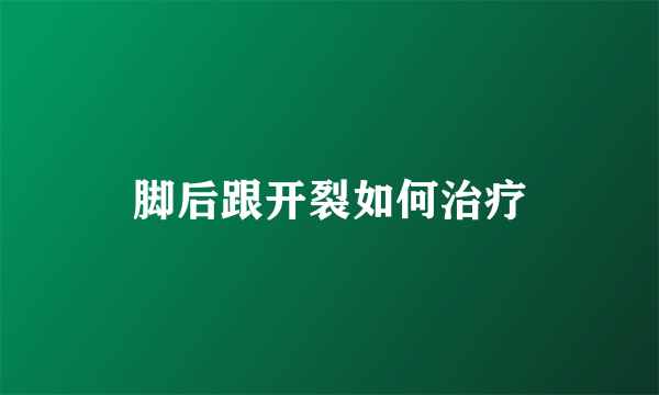 脚后跟开裂如何治疗