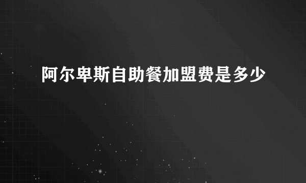 阿尔卑斯自助餐加盟费是多少