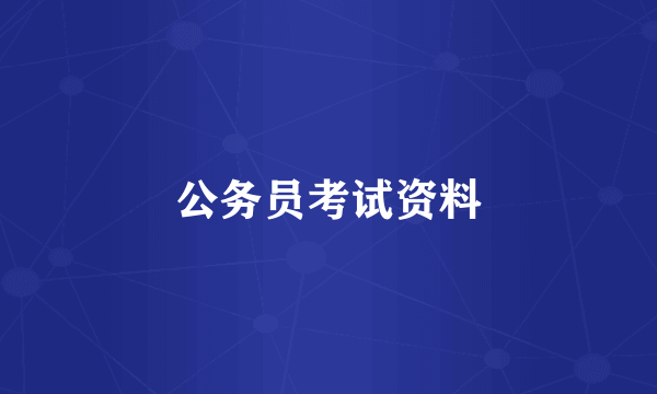 公务员考试资料