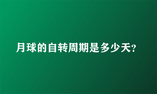 月球的自转周期是多少天？