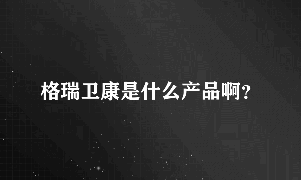 格瑞卫康是什么产品啊？