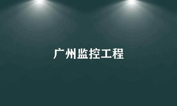 广州监控工程