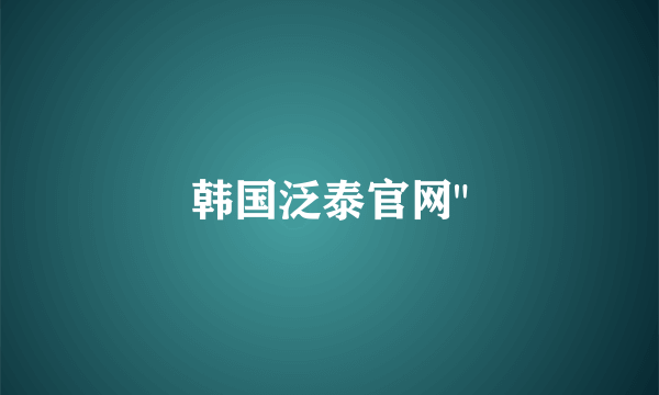 韩国泛泰官网