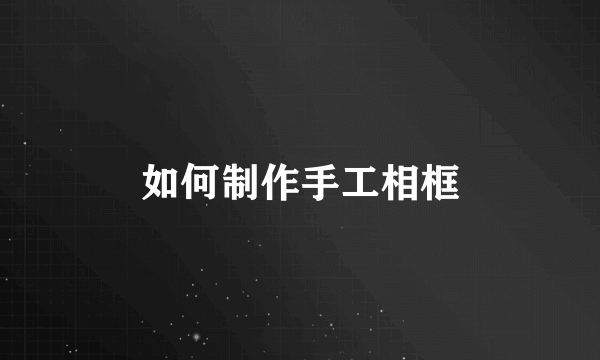 如何制作手工相框