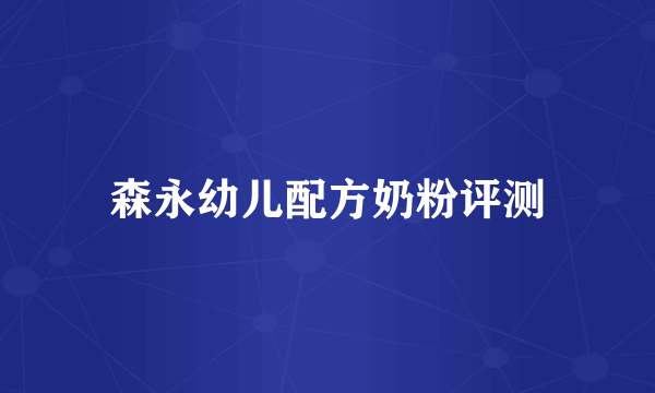 森永幼儿配方奶粉评测