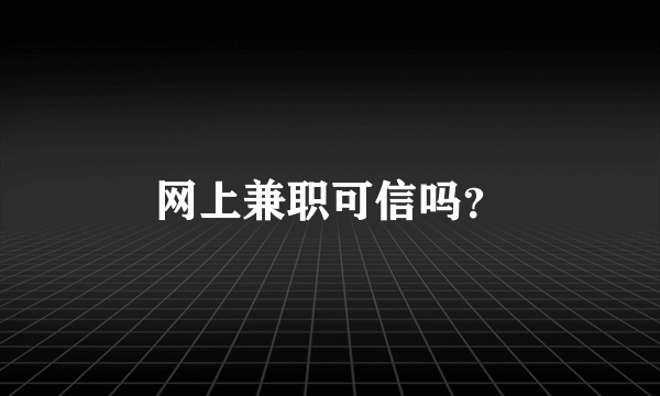 网上兼职可信吗？