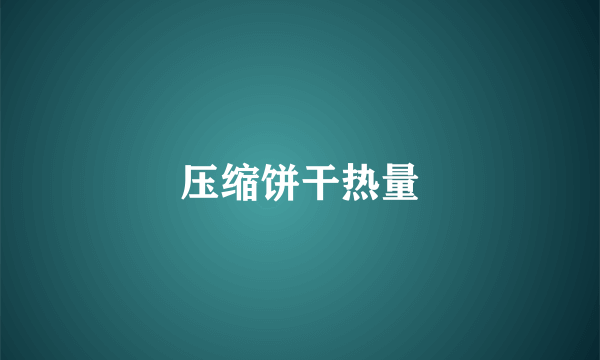 压缩饼干热量