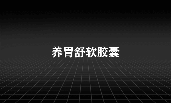 养胃舒软胶囊