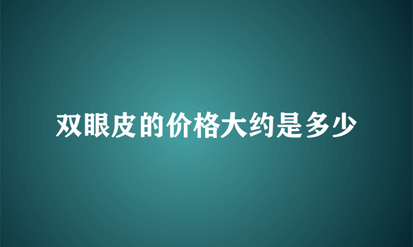 双眼皮的价格大约是多少