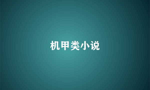 机甲类小说