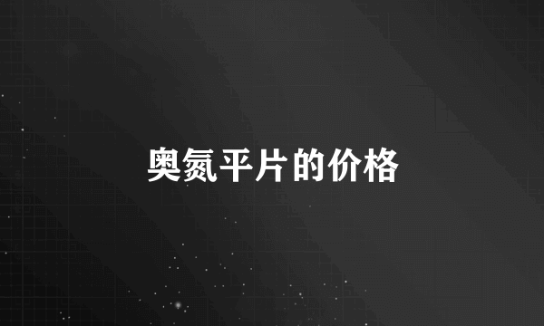 奥氮平片的价格