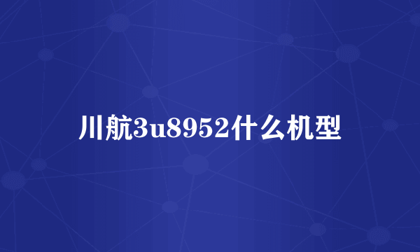 川航3u8952什么机型