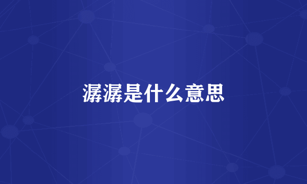 潺潺是什么意思
