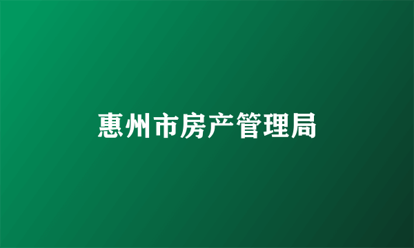 惠州市房产管理局