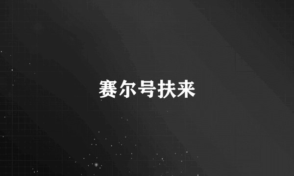 赛尔号扶来