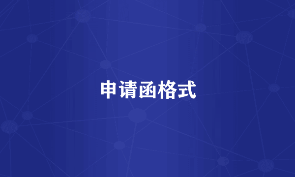 申请函格式