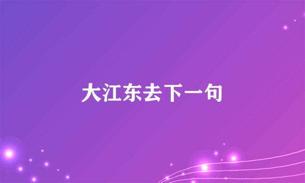 大江东去下一句