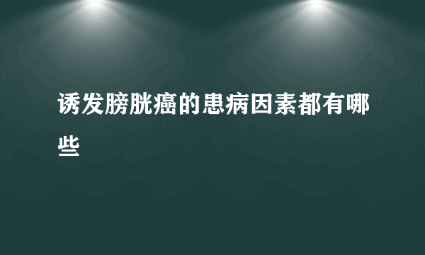诱发膀胱癌的患病因素都有哪些